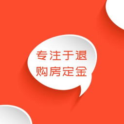 廣州購(gòu)房定金與首付退款問題解析及專業(yè)服務(wù)指南